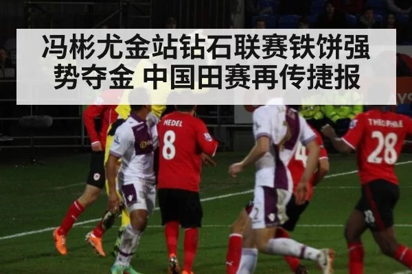 冯彬尤金站钻石联赛铁饼强势夺金 中国田赛再传捷报