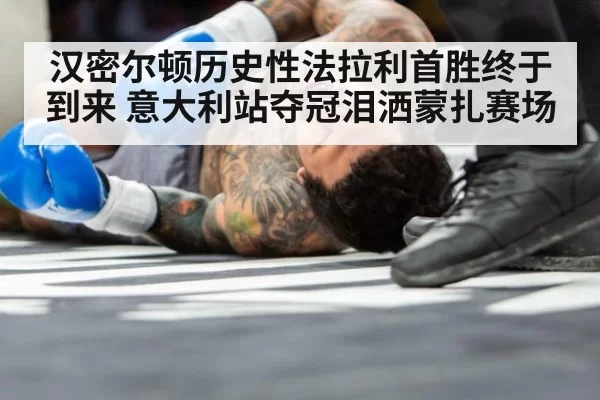 汉密尔顿历史性法拉利首胜终于到来 意大利站夺冠泪洒蒙扎赛场