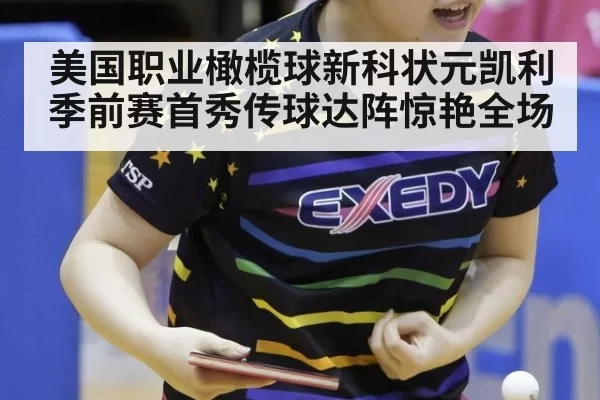 美国职业橄榄球新科状元凯利季前赛首秀传球达阵惊艳全场