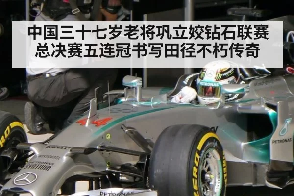 中国三十七岁老将巩立姣钻石联赛总决赛五连冠书写田径不朽传奇