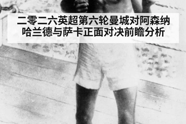 二零二六英超第六轮曼城对阿森纳哈兰德与萨卡正面对决前瞻分析