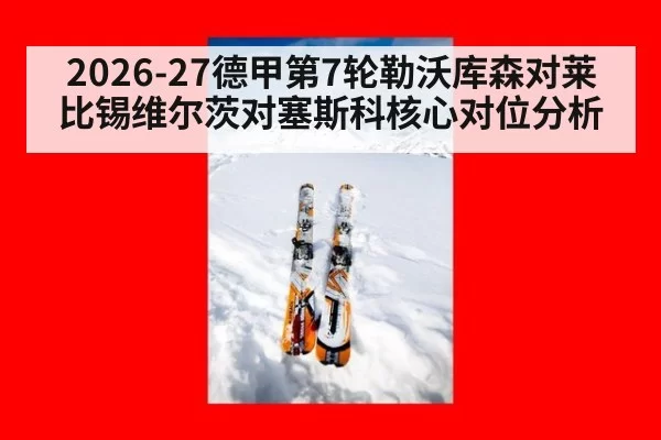 2026-27德甲第7轮勒沃库森对莱比锡维尔茨对塞斯科核心对位分析