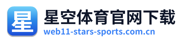 星空体育官网下载